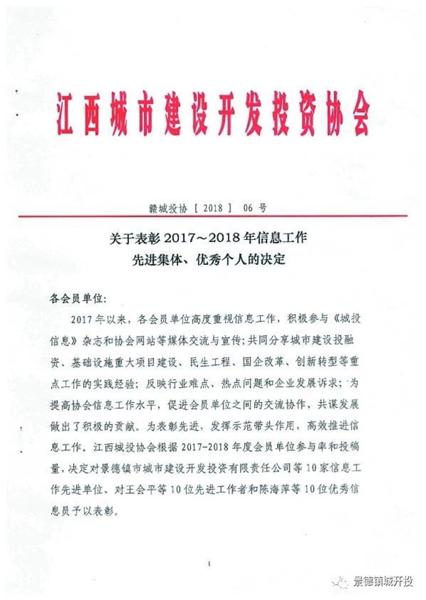 城開投公司榮獲江西城投協(xié)會2017-2018年信息工作“先進集體”、“先進工作者”榮譽稱號