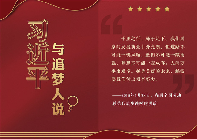 奮進(jìn)正當(dāng)時(shí)！習(xí)近平與追夢(mèng)人說