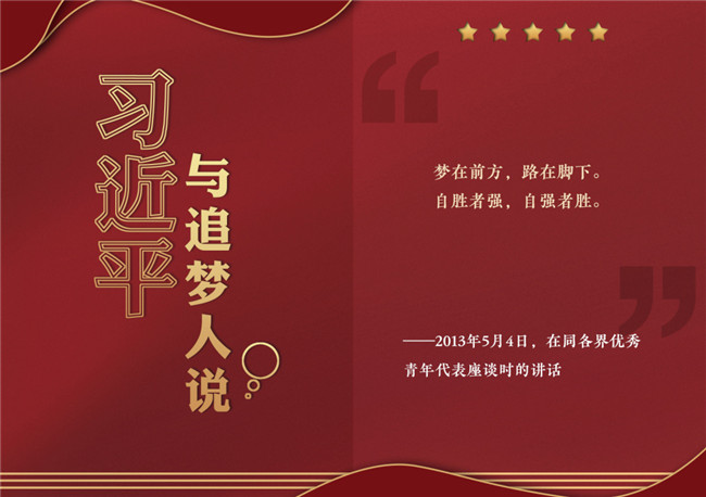 奮進(jìn)正當(dāng)時(shí)！習(xí)近平與追夢(mèng)人說