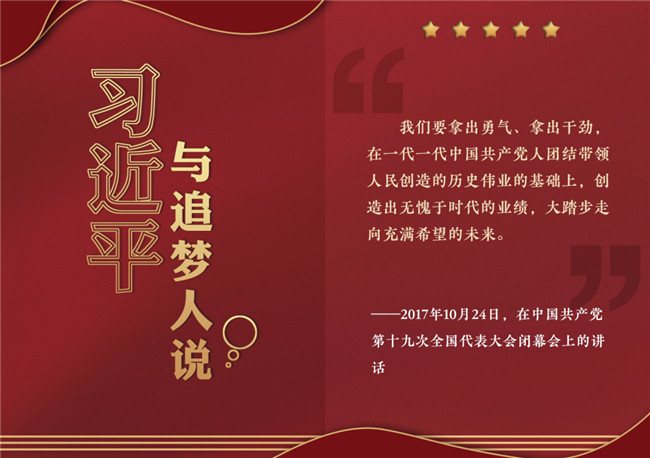 奮進(jìn)正當(dāng)時(shí)！習(xí)近平與追夢(mèng)人說