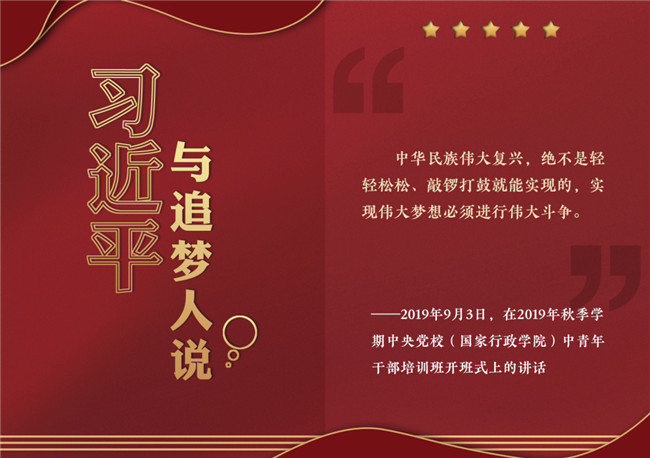 奮進(jìn)正當(dāng)時(shí)！習(xí)近平與追夢(mèng)人說