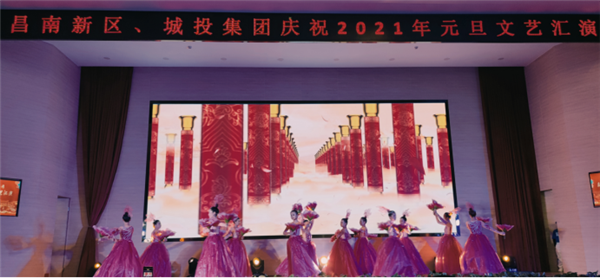 昌南新區(qū)、城投集團舉行慶祝2021年元旦文藝匯演