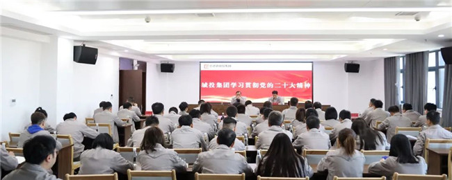 市城投集團(tuán)召開傳達(dá)學(xué)習(xí)黨的二十大精神大會(huì)